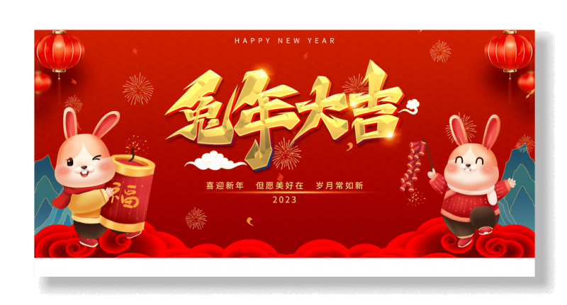 新年贺词